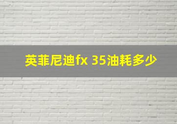 英菲尼迪fx 35油耗多少